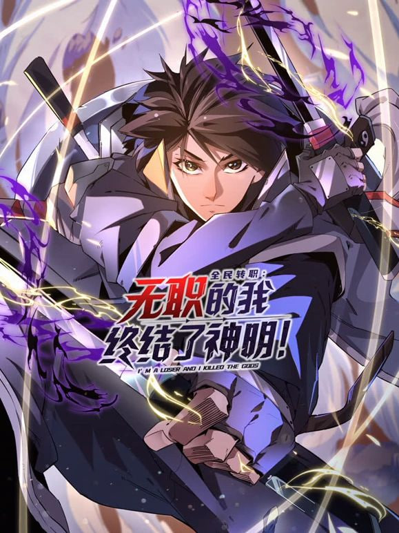 全民转职:无职的我终结了神明