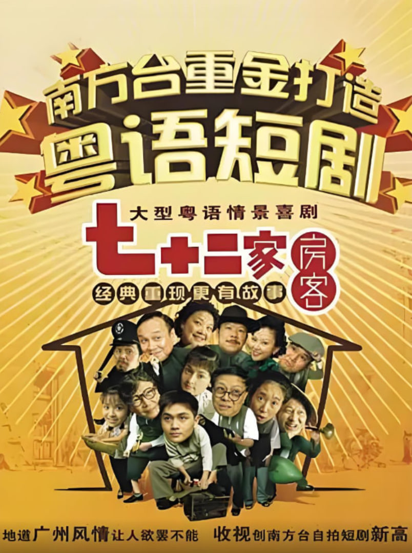 七十二家房客第十三部