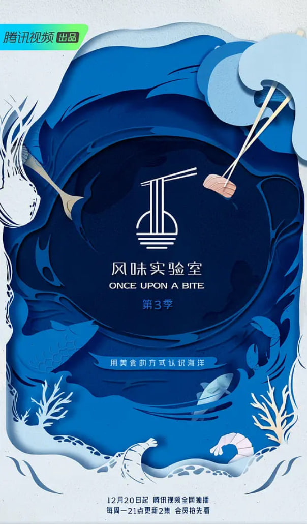 风味实验室 第三季