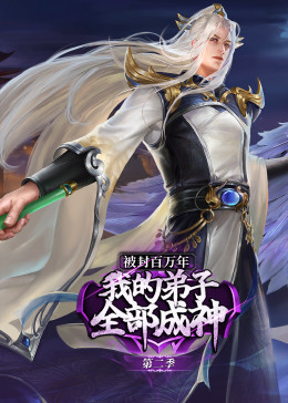 被封百万年:我的弟子全部成神 第二季 动态漫画