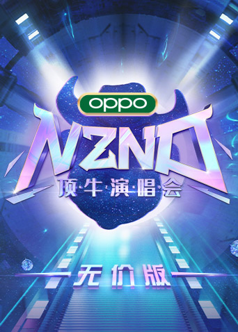 NZND顶牛演唱会(无价版)