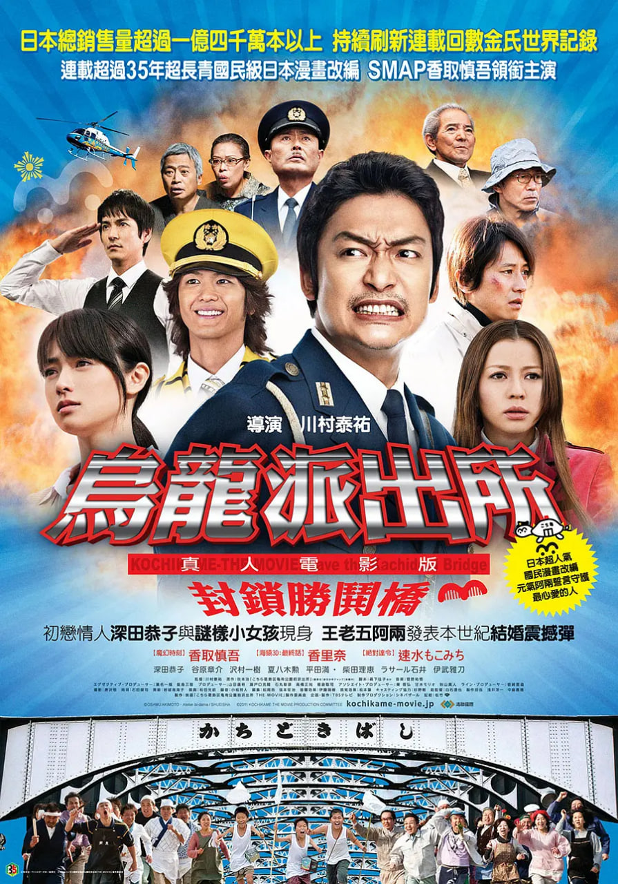 乌龙派出所电影版：封锁胜哄桥