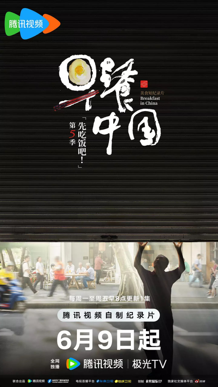早餐中国 第五季