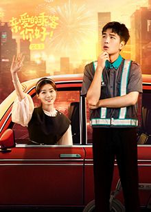 亲爱的乘客,你好 第二季